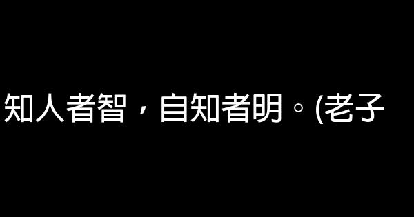 國學經典名句勵志名言佳句 1