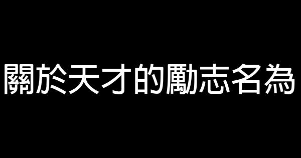 關於天才的勵志名為 1