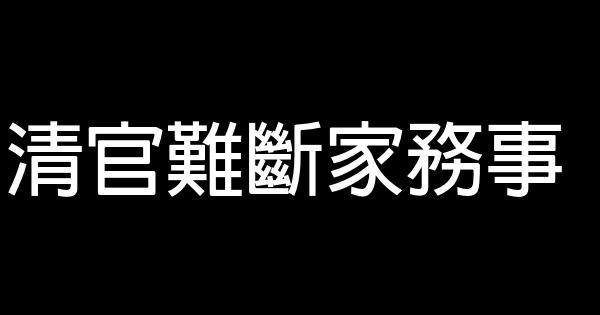 清官難斷家務事 1