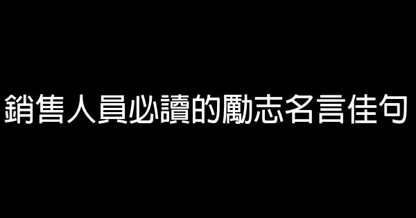 銷售人員必讀的勵志名言佳句 假笑貓故事