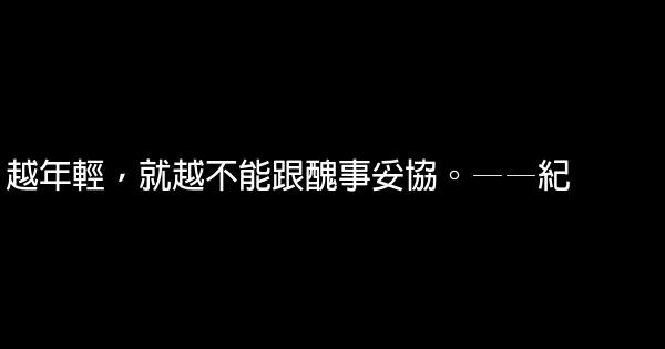 勉勵年青人的勵志名言佳句 1