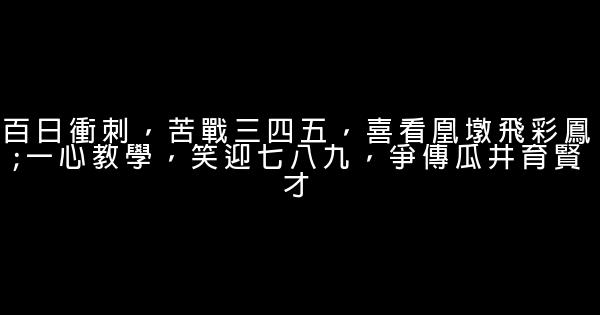 奮鬥高考的名言佳句警句 1