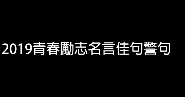 2019青春勵志名言佳句警句 1