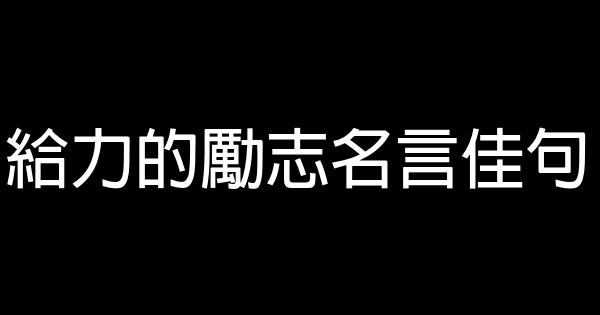 給力的勵志名言佳句 1