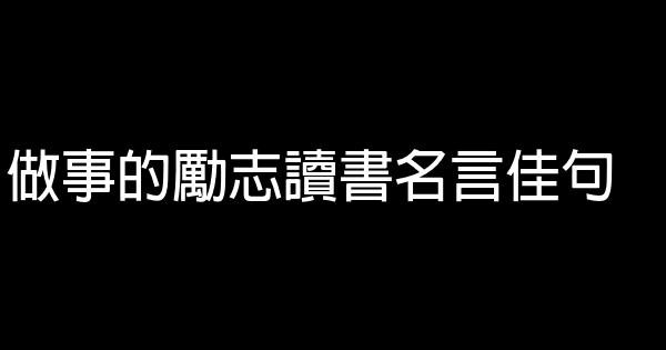 做事的勵志讀書名言佳句 1