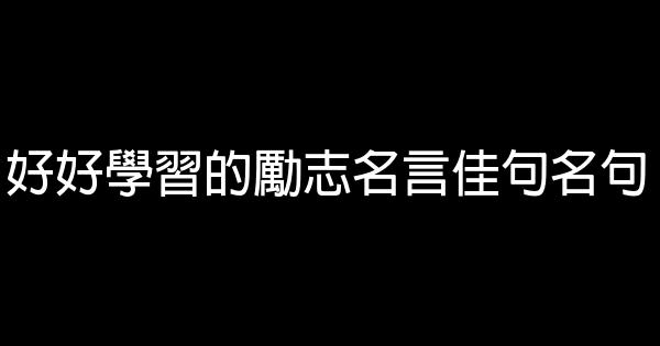 好好學習的勵志名言佳句名句 假笑貓故事