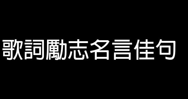 歌詞勵志名言佳句 1