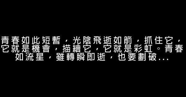 青春勵志格言大全 1