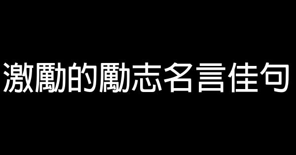 激勵的勵志名言佳句 1