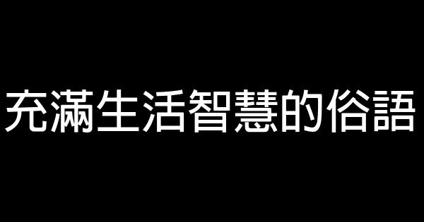 充滿生活智慧的俗語 1