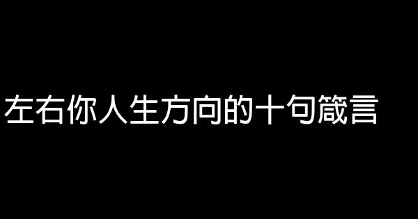 左右你人生方向的十句箴言 1