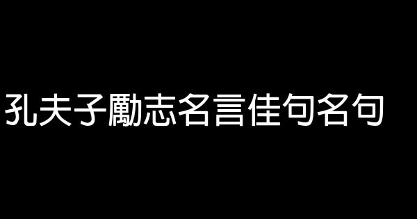 孔夫子勵志名言佳句名句 1