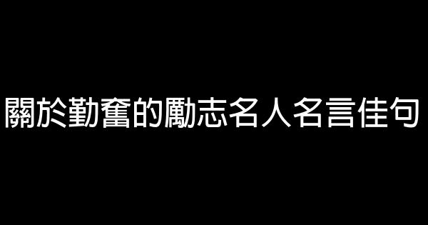 關於勤奮的勵志名人名言佳句 1