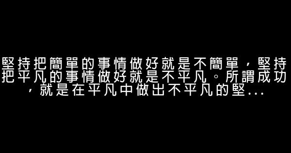 關於成功的勵志名言佳句警句 1