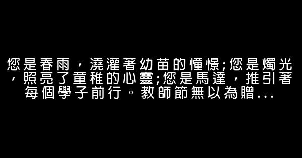 教師節祝福語簡訊大全 送給老師的話—2019最新版 1