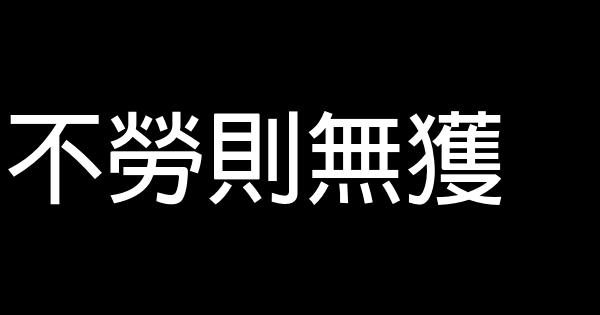 富蘭克林勵志名言佳句精選 1