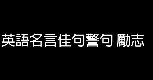 英語名言佳句警句 勵志 1