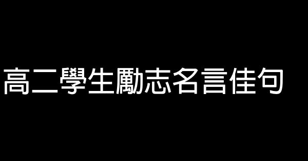 高二學生勵志名言佳句 1