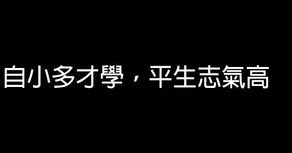 自小多才學，平生志氣高 1