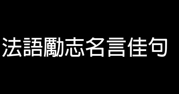 法語勵志名言佳句 1