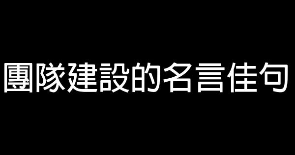 團隊建設的名言佳句 1