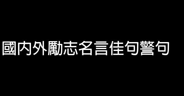 國內外勵志名言佳句警句 1