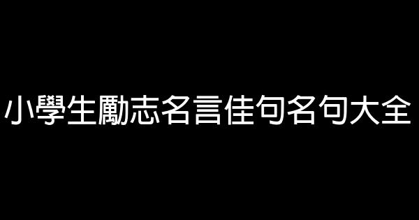 小學生勵志名言佳句名句大全 1