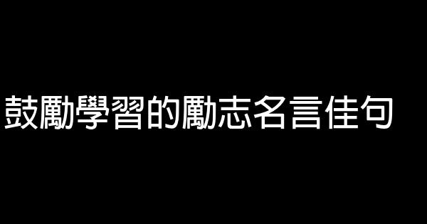 鼓勵學習的勵志名言佳句 1