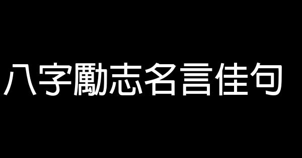 八字勵志名言佳句 1