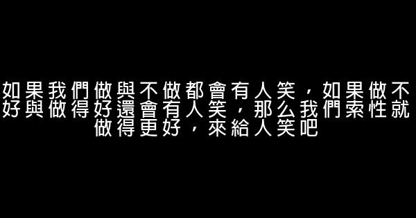 勵志名言佳句：激勵自己的名言佳句警句 1