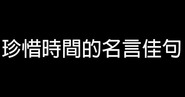 珍惜時間的名言佳句 1