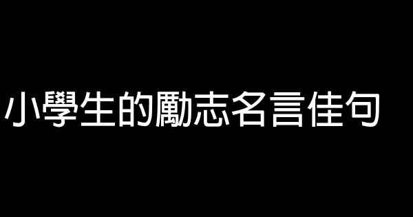 小學生的勵志名言佳句 1