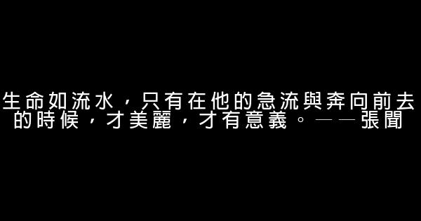 關於生命的名人名言佳句100句 1