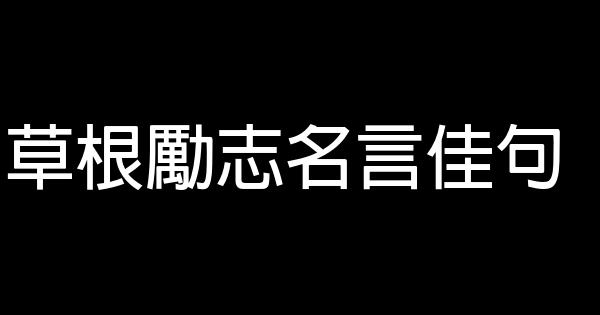 草根勵志名言佳句 1