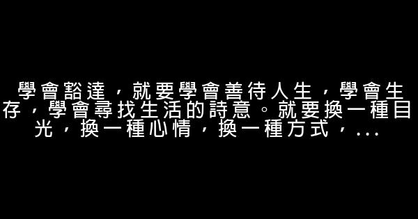 關於豁達大度的勵志名言佳句 1