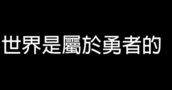 世界是屬於勇者的 1