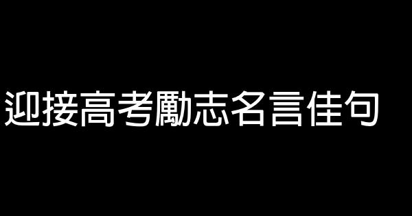 迎接高考勵志名言佳句 1