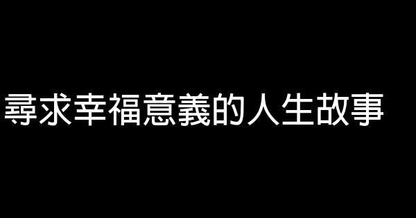 尋求幸福意義的人生故事 1