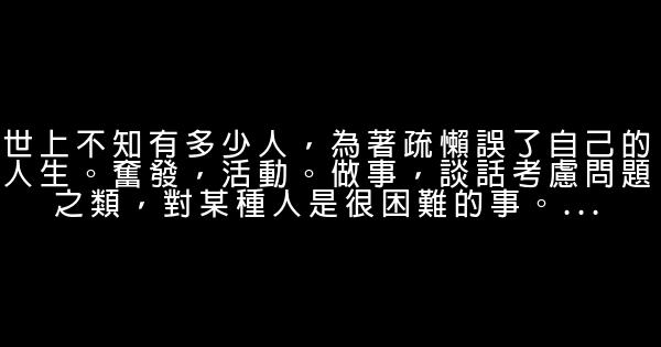 關於人生觀的勵志名言佳句 1