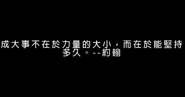 關於堅持的名言佳句句子 1