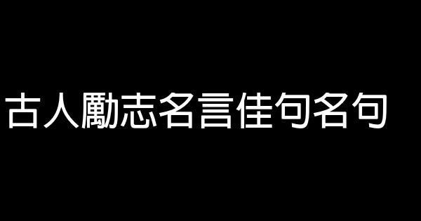 古人勵志名言佳句名句 1