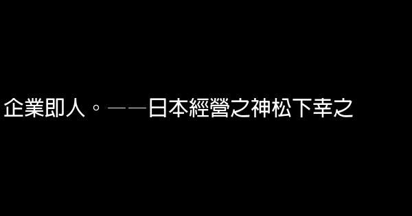 管理者勵志名言佳句 1