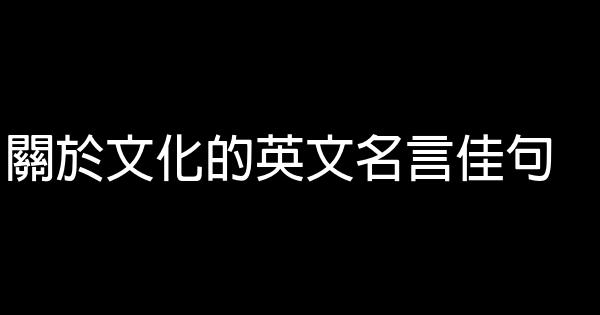 關於文化的英文名言佳句 1