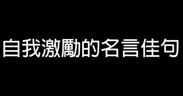 自我激勵的名言佳句 1