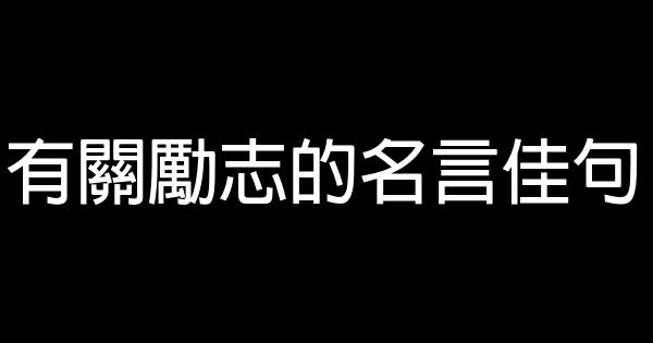 有關勵志的名言佳句 1