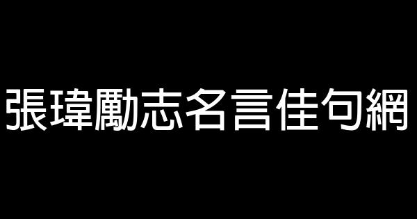 張瑋勵志名言佳句網 1