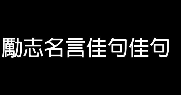 勵志名言佳句佳句 1