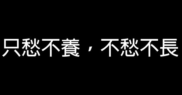 只愁不養，不愁不長 1