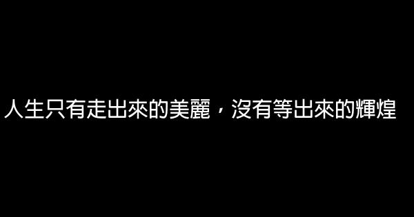 經典勵志名人名言佳句佳句 1