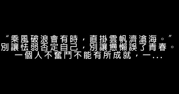 使人奮發圖強的勵志名言佳句 1